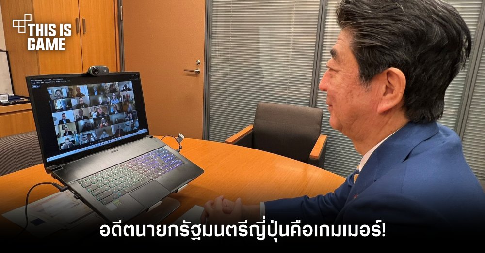 อดีตนายกรัฐมนตรีญี่ปุ่นคือเกมเมอร์! 1 อดีตนายกรัฐมนตรีญี่ปุ่นคือเกมเมอร์!