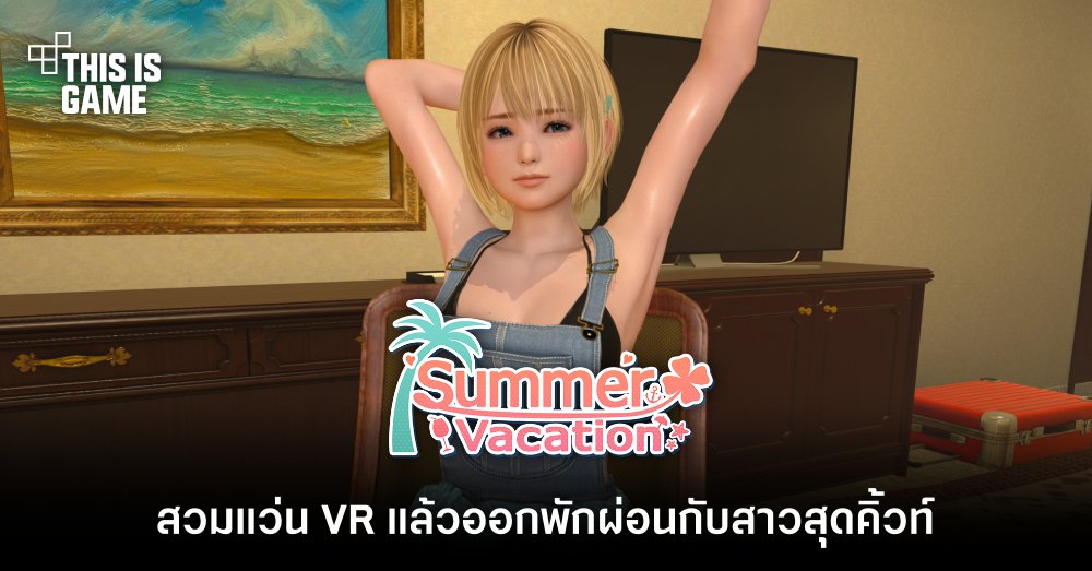 สวมแว่น VR แล้วออกไปพักผ่อนกับสาวสุดคิ้วท์ใน SUMMER VACATION 1 สวมแว่น VR แล้วออกไปพักผ่อนกับสาวสุดคิ้วท์ใน SUMMER VACATION
