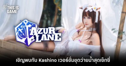 เชิญพบกับ Kashino จาก Azur Lane เวอร์ชั่นชุดว่ายน้ำสุดเซ็กซี่