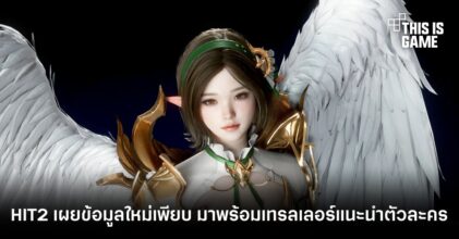 HIT2 เผยข้อมูลใหม่เพียบ มาพร้อมเทรลเลอร์แนะนำตัวละครในเกม