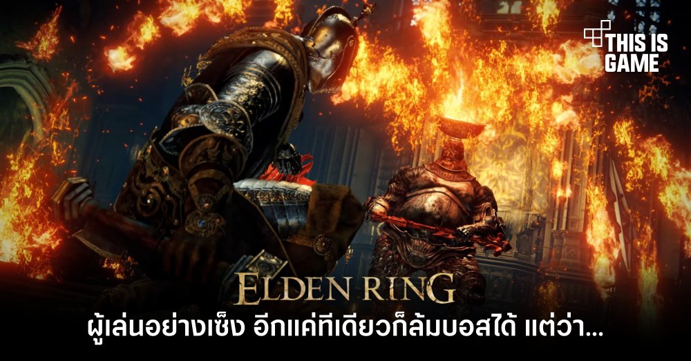 ผู้เล่น Elden Ring อย่างเซ็ง อีกแค่ทีเดียวก็ล้มบอสได้ แต่ว่า… 1 ผู้เล่น Elden Ring อย่างเซ็ง อีกแค่ทีเดียวก็ล้มบอสได้ แต่ว่า…