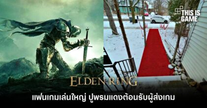 แฟนเกมเล่นใหญ่ ปูพรมแดงต้อนรับผู้ส่งเกม Elden Ring