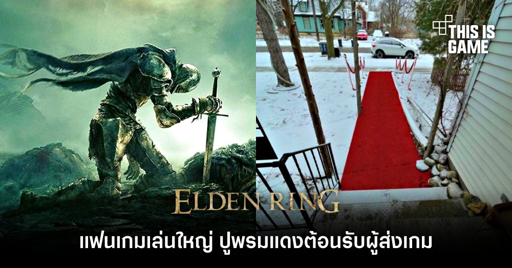 แฟนเกมเล่นใหญ่ ปูพรมแดงต้อนรับผู้ส่งเกม Elden Ring 1 แฟนเกมเล่นใหญ่ ปูพรมแดงต้อนรับผู้ส่งเกม Elden Ring
