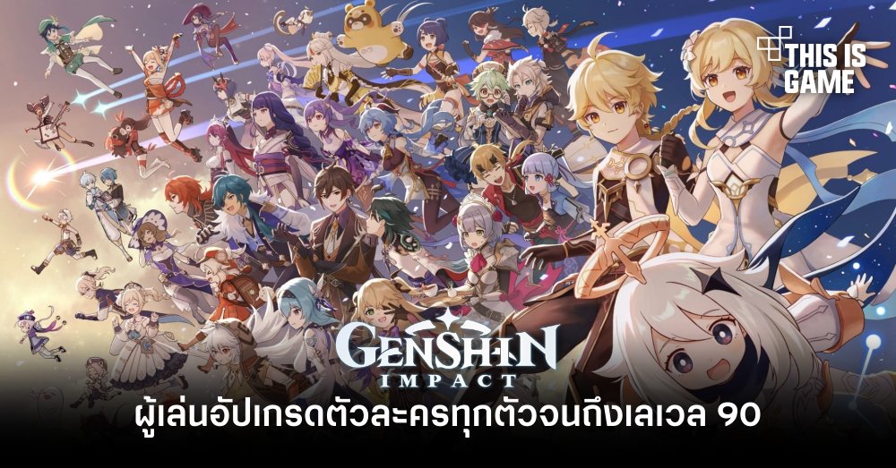ผู้เล่นอัปเกรดตัวละคร Genshin Impact ทุกตัวจนถึงเลเวล 90! 1 ผู้เล่นอัปเกรดตัวละคร Genshin Impact ทุกตัวจนถึงเลเวล 90!