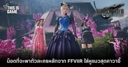 ม็อดที่จะพาตัวละครหลักจาก FFVIIR ใส่หูแมวสุดคาวาอี้