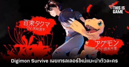 Digimon Survive เผยเทรลเลอร์ใหม่แนะนำตัวละคร