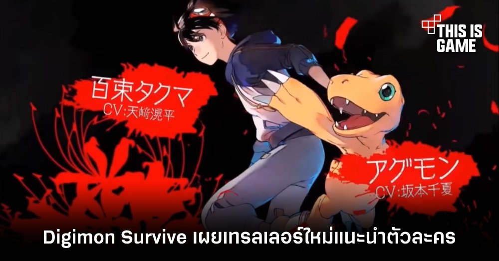 Digimon Survive เผยเทรลเลอร์ใหม่แนะนำตัวละคร 1 Digimon Survive เผยเทรลเลอร์ใหม่แนะนำตัวละคร