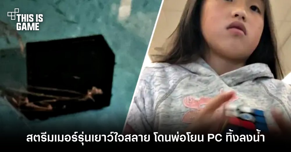 สตรีมเมอร์รุ่นเยาว์ใจสลาย โดนพ่อโยน PC ทิ้งลงน้ำ 1 สตรีมเมอร์รุ่นเยาว์ใจสลาย โดนพ่อโยน PC ทิ้งลงน้ำ