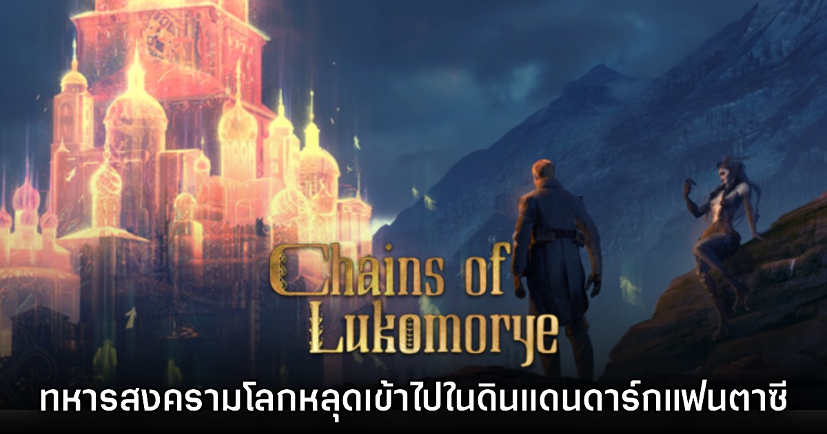 Chains of Lukomorye เกมแอ็กชัน Souls-like จากตำนานสลาวิก 1 Chains of Lukomorye เกมแอ็กชัน Souls-like จากตำนานสลาวิก