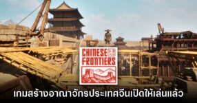Chinese Frontiers เกมสร้างอาณาจักรประเทศจีนเปิดให้เล่นแล้ว