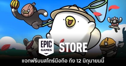 Epic Games Mobile แจกเกม Ogu and the Secret Forest ฟรีเป็นเวลาจำกัด