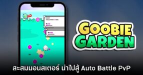 เปิดตัว Goobie Garden เกมสะสมมอนสเตอร์ - Auto Battle ในมือถือ