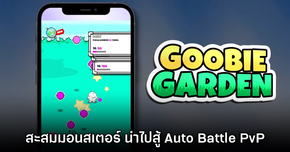 เปิดตัว Goobie Garden เกมสะสมมอนสเตอร์ - Auto Battle ในมือถือ 1 เปิดตัว Goobie Garden เกมสะสมมอนสเตอร์ - Auto Battle ในมือถือ