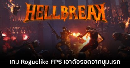 HELLBREAK เกม FPS ล่าอสูรกายสุดโหดสไตล์ Roguelike