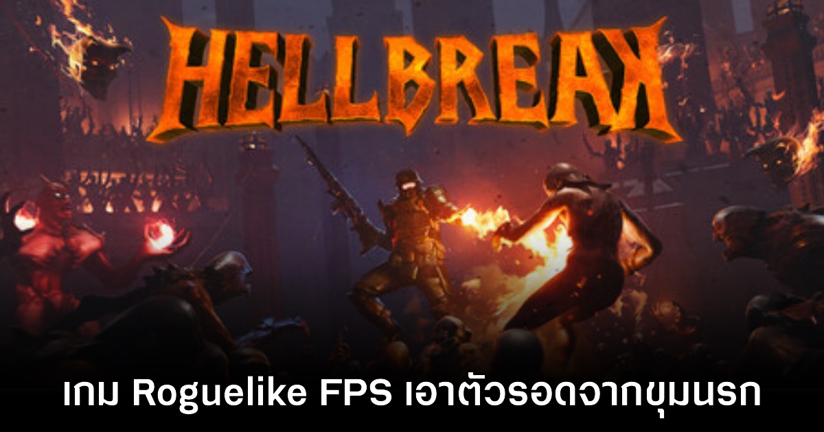 HELLBREAK เกม FPS ล่าอสูรกายสุดโหดสไตล์ Roguelike 1 HELLBREAK เกม FPS ล่าอสูรกายสุดโหดสไตล์ Roguelike