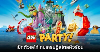 เตรียมตัวหัวร้อนไปกับ LEGO Party! เปิดตัวอย่างเป็นทางการแล้ว