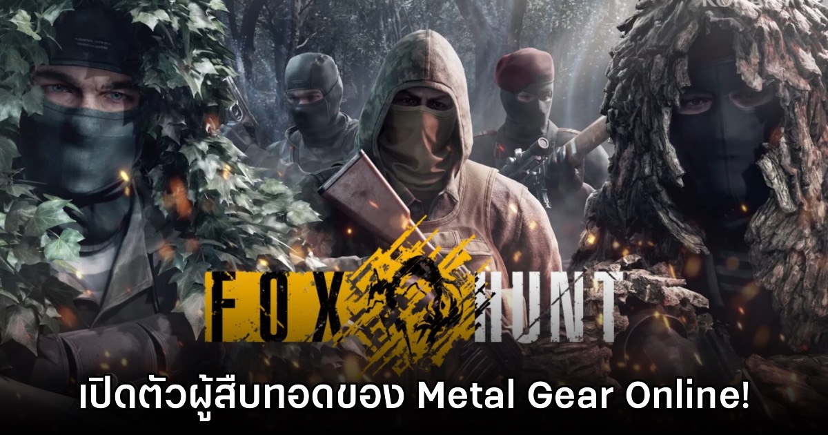 Konami เปิดตัว Metal Gear Solid Delta: Fox Hunt โหมดออนไลน์ใหม่ 1 Konami เปิดตัว Metal Gear Solid Delta: Fox Hunt โหมดออนไลน์ใหม่