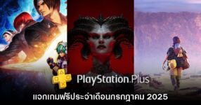ชี้เป้า PlayStation Plus แจกเกมฟรีประจำเดือนกรกฎาคม 2025