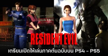 มาแน่! Resident Evil 2 และ 3 ภาคต้นฉบับเตรียมพอร์ตลง PS4/PS5
