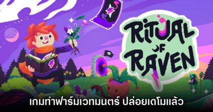 Ritual of Raven ปล่อยเดโมให้ทดสอบฟรีแล้วบน Steam