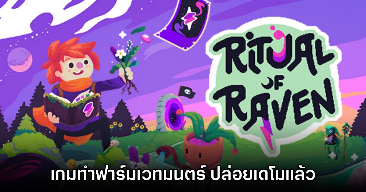 Ritual of Raven ปล่อยเดโมให้ทดสอบฟรีแล้วบน Steam 1 Ritual of Raven ปล่อยเดโมให้ทดสอบฟรีแล้วบน Steam