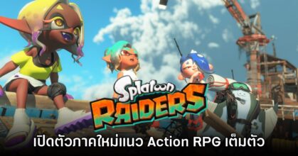 เปิดตัว Splatoon Raiders เกมภาคใหม่แนว RPG เต็มตัว