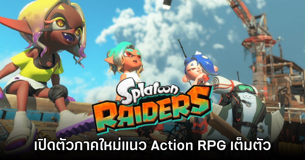 เปิดตัว Splatoon Raiders เกมภาคใหม่แนว RPG เต็มตัว 1 เปิดตัว Splatoon Raiders เกมภาคใหม่แนว RPG เต็มตัว