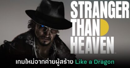 เผยโฉม Stranger than Heaven เกมใหม่จากค่ายผู้สร้าง Yakuza