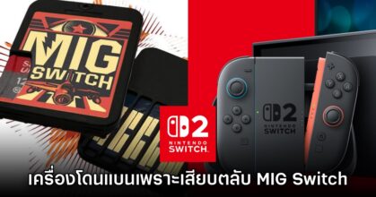 โดนแล้ว! Nintendo แบนเครื่องเล่น Switch 2 ที่เสียบ MIG Switch จริง