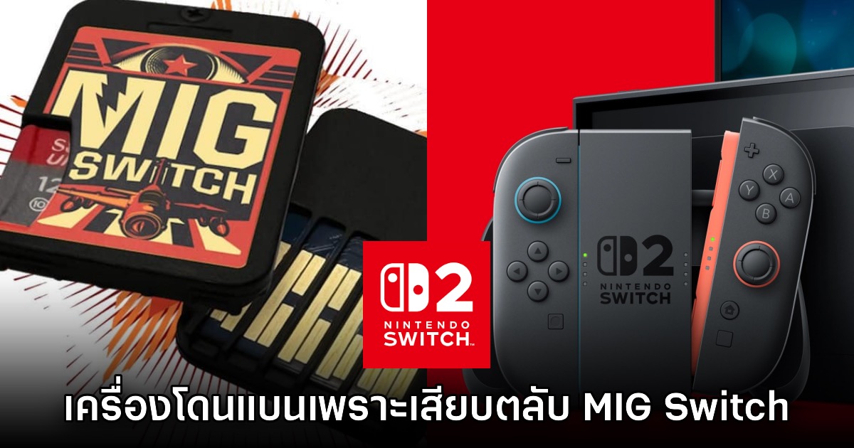 โดนแล้ว! Nintendo แบนเครื่องเล่น Switch 2 ที่เสียบ MIG Switch จริง