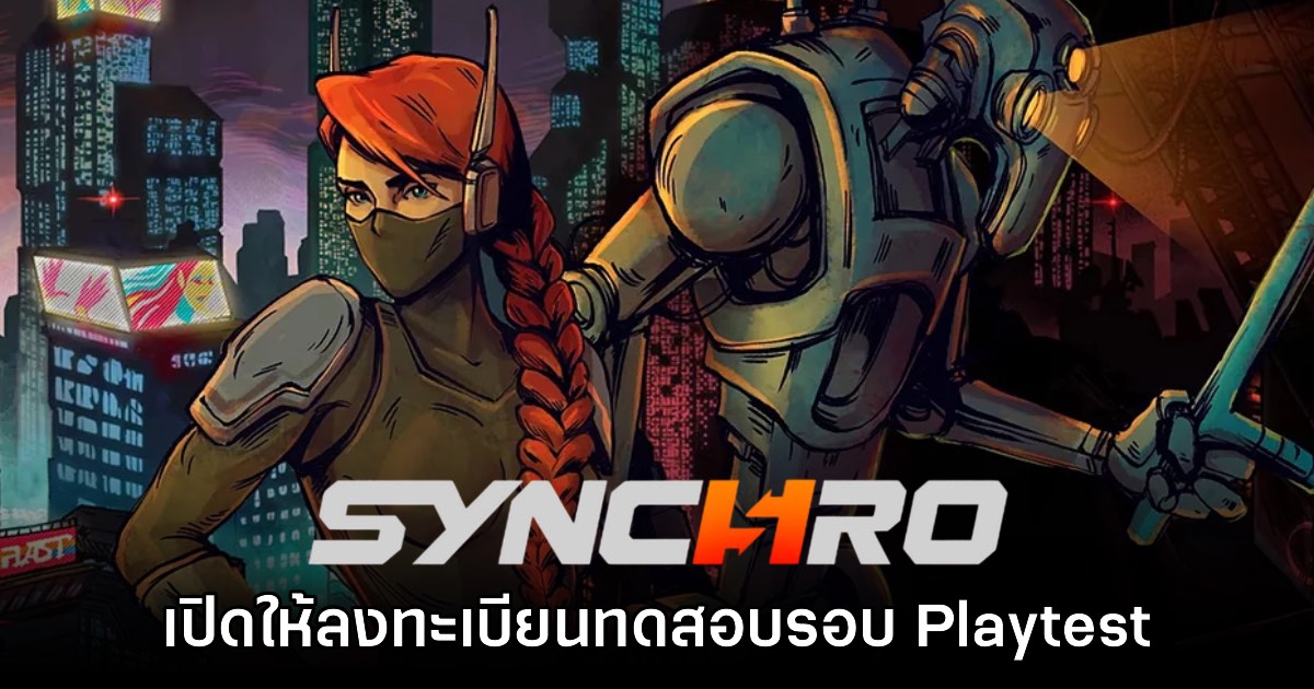 Synchro เปิดให้ลงทะเบียนทดสอบรอบ Playtest แล้ววันนี้ 1 Synchro เปิดให้ลงทะเบียนทดสอบรอบ Playtest แล้ววันนี้