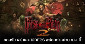 The House of the Dead 2 ภาครีเมคเผยสเปค รันภาพ 4K รองรับ 120FPS