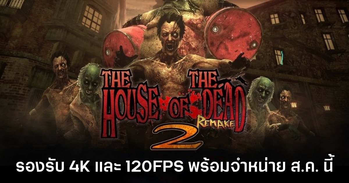 The House of the Dead 2 ภาครีเมคเผยสเปค รันภาพ 4K รองรับ 120FPS 1 The House of the Dead 2 ภาครีเมคเผยสเปค รันภาพ 4K รองรับ 120FPS