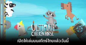 Ultimate Chicken Horse เปิดให้บริการบนสโตร์ไทยแล้ววันนี้