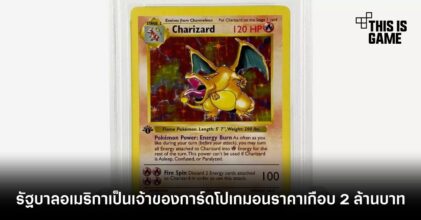 รัฐบาลสหรัฐฯ เป็นเจ้าของการ์ดโปเกมอนราคาเกือบ 2 ล้านบาท