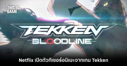 Netflix เปิดตัวทีเซอร์อนิเมะ Tekken: Bloodline