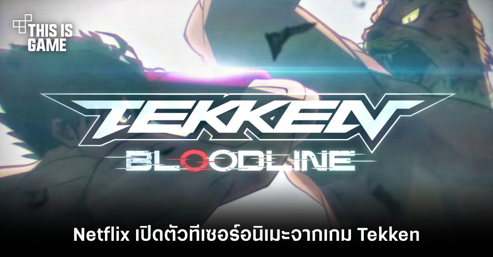 Netflix เปิดตัวทีเซอร์อนิเมะ Tekken: Bloodline 1 Netflix เปิดตัวทีเซอร์อนิเมะ Tekken: Bloodline