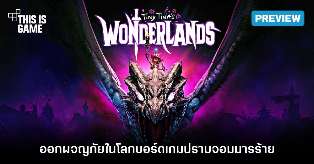 [พรีวิว] Tiny Tina's Wonderlands