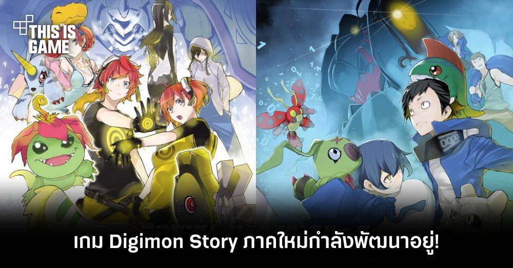 เกม Digimon Story ภาคใหม่กำลังพัฒนาอยู่! 1 เกม Digimon Story ภาคใหม่กำลังพัฒนาอยู่!