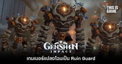 เกมเมอร์ Genshin Impact แปลงโฉมเป็น Ruin Guard