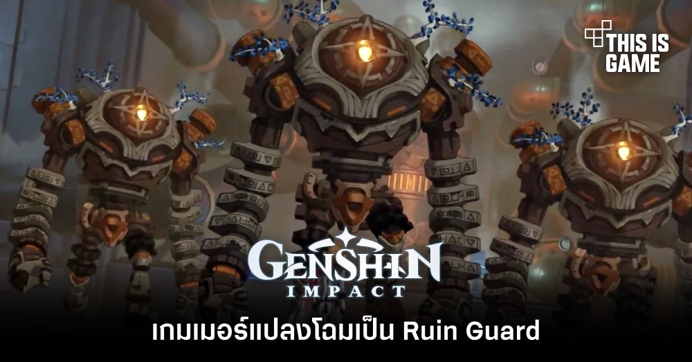 เกมเมอร์ Genshin Impact แปลงโฉมเป็น Ruin Guard 1 เกมเมอร์ Genshin Impact แปลงโฉมเป็น Ruin Guard