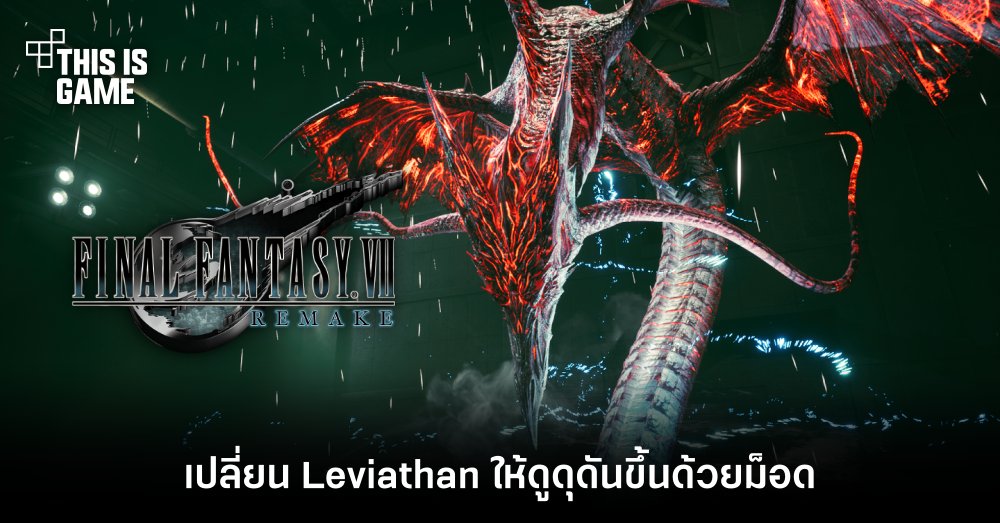 เปลี่ยน Leviathan ให้ดูดุดันขึ้นด้วยม็อด