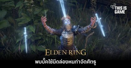ผู้เล่น Elden Ring พบบั๊คใช้กริชล่องหนกำจัดศัตรู