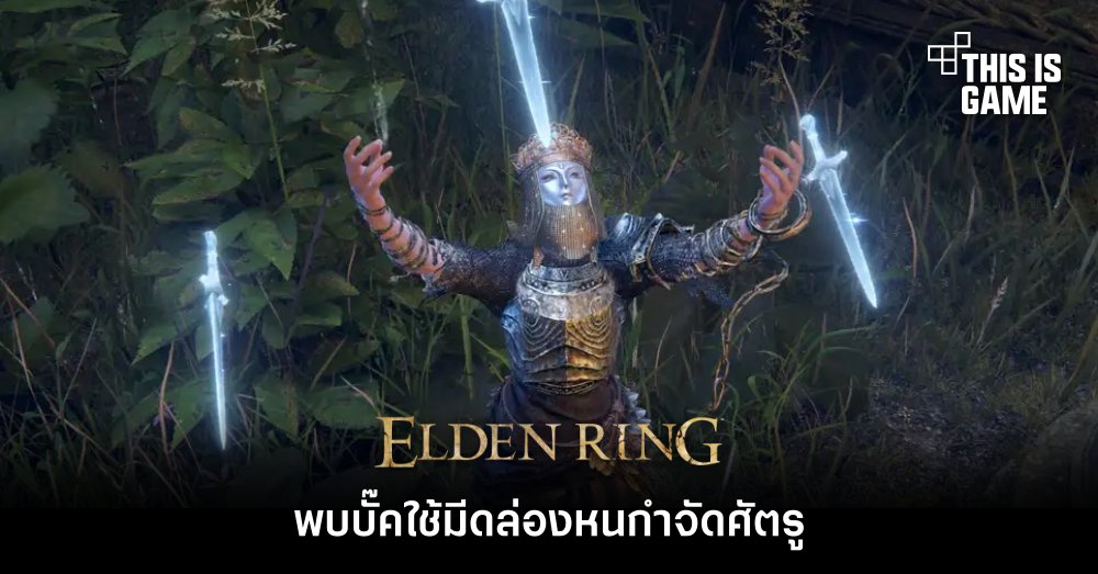 ผู้เล่น Elden Ring พบบั๊คใช้กริชล่องหนกำจัดศัตรู 1 ผู้เล่น Elden Ring พบบั๊คใช้กริชล่องหนกำจัดศัตรู