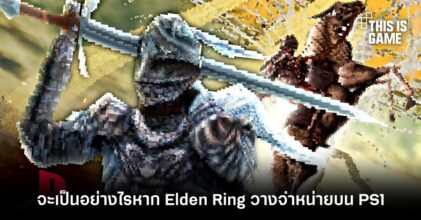 แฟนเกมโชว์ผลงาน ‘จะเป็นอย่างไรหาก Elden Ring วางจำหน่ายบน PS1’