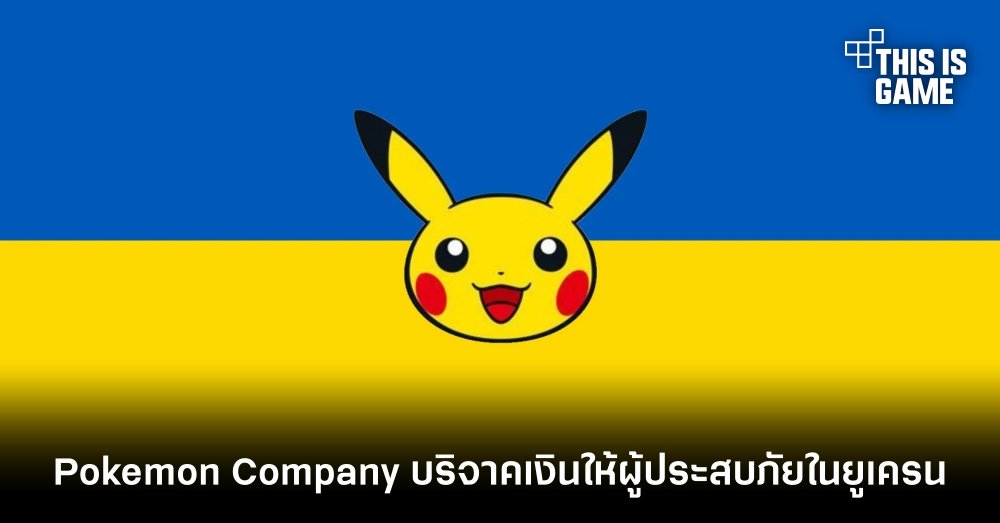 Pokemon Company บริจาคเงินนับ 6 ล้านบาทให้ผู้ประสบภัยในยูเครน 1 Pokemon Company บริจาคเงินนับ 6 ล้านบาทให้ผู้ประสบภัยในยูเครน