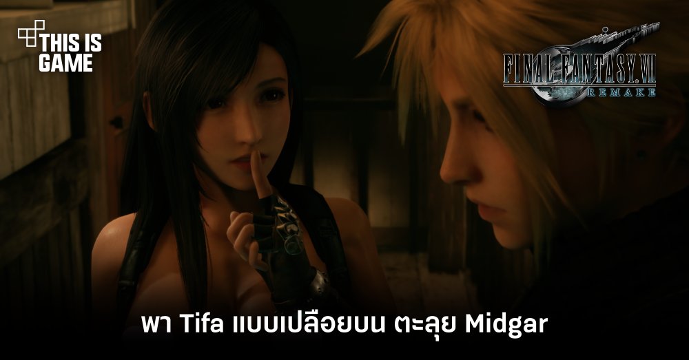 พา Tifa แบบเปลือยบน ตะลุย Midgar ใน FFVIIR 1 พา Tifa แบบเปลือยบน ตะลุย Midgar ใน FFVIIR