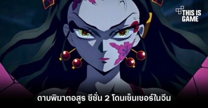 ดาบพิฆาตอสูร ซีซั่น 2 โดนเซ็นเซอร์ในจีน