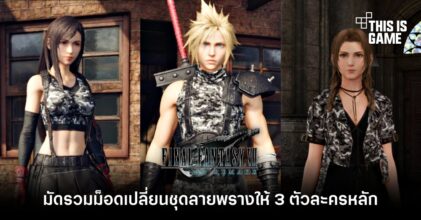 มัดรวมม็อดเปลี่ยนชุดลายพรางให้ 3 ตัวละครหลัก