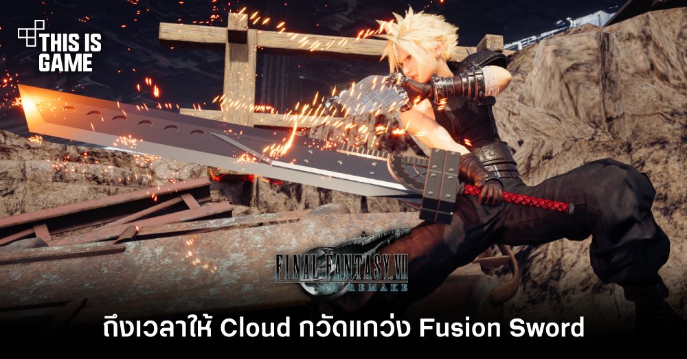 ถึงเวลาให้ Cloud กวัดแกว่ง Fusion Sword ใน FFVIIR 1 ถึงเวลาให้ Cloud กวัดแกว่ง Fusion Sword ใน FFVIIR